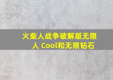 火柴人战争破解版无限人 Cool和无限钻石